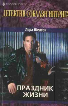 Книга Шелтон Л. Праздник жизни, 11-3218, Баград.рф